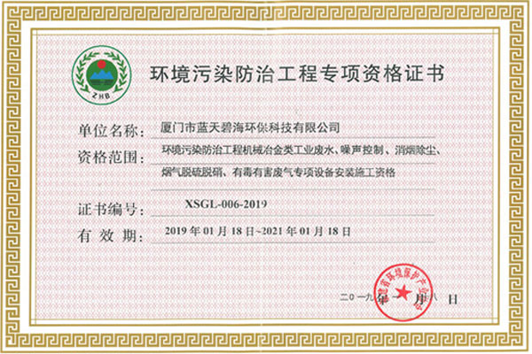 環(huán)境污染防治工程專(zhuān)項(xiàng)資格證書(shū)01